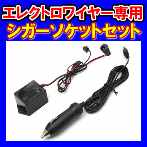 エレクトロワイヤー専用　シガーソケットセット