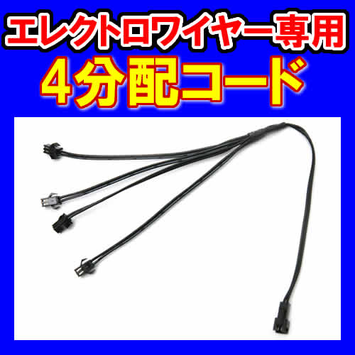 エレクトロワイヤー専用　4分配コード