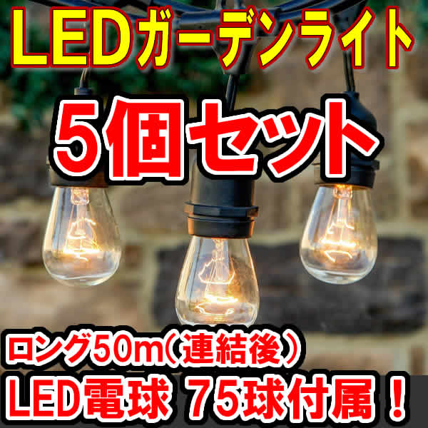 LEDガーデンライト 10ｍ 15個LED電球付　×5個セット