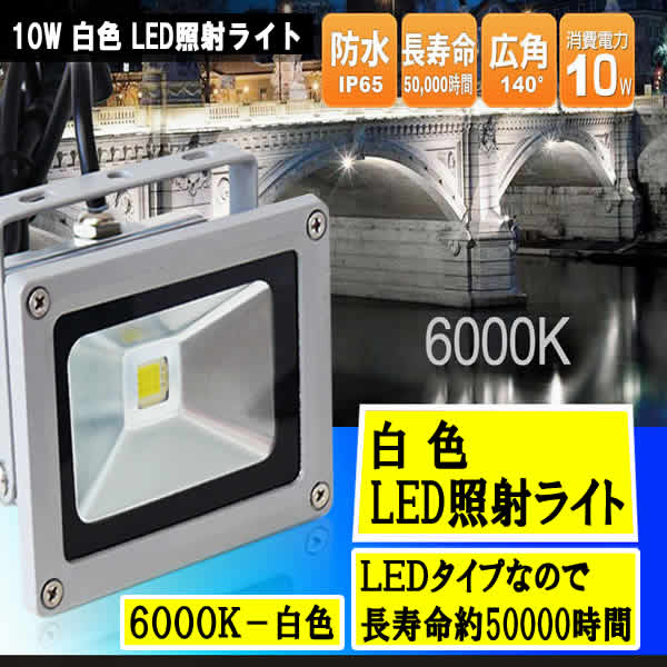 ＬＥＤ照射ライト10W（白色）