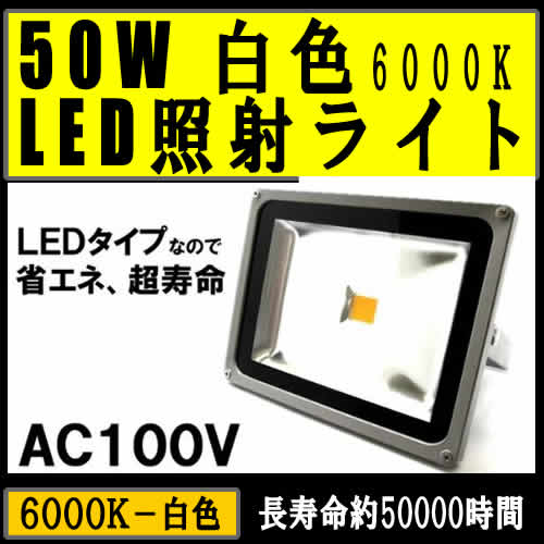 ＬＥＤ照射ライト50W（白色）