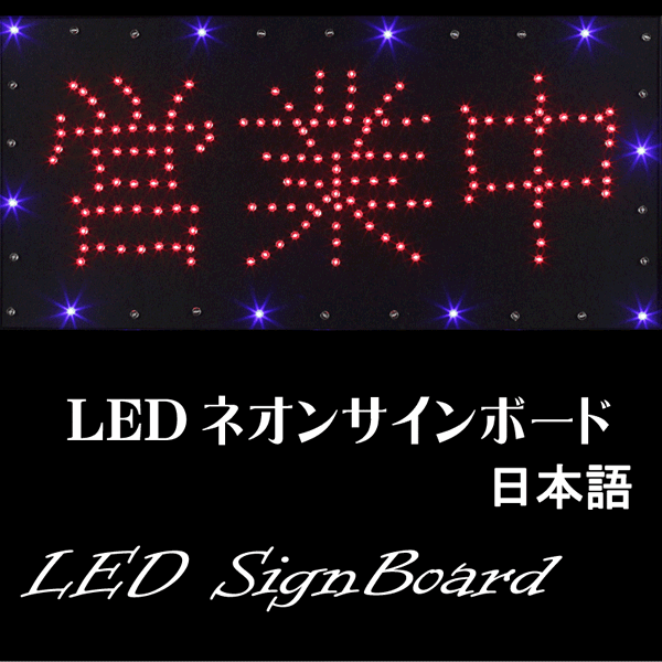 （ 商品番号 ： 236030）  LED電飾看板 「営業中」