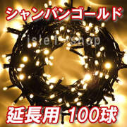 新 追加延長用LEDイルミネーション100球シャンパン