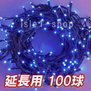 新 追加延長用LEDイルミネーション100球ブルー