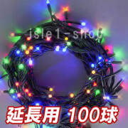 新 追加延長用LEDイルミネーション100球4色ミックス