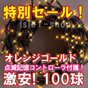 新ＬＥＤイルミネーション電飾100球オレンジゴールド
