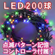 新ＬＥＤイルミネーション電飾200球4色ミックス