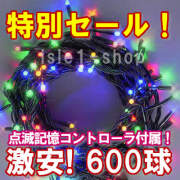 新ＬＥＤイルミネーション電飾600球4色ミックス