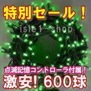 新ＬＥＤイルミネーション電飾600球グリーン