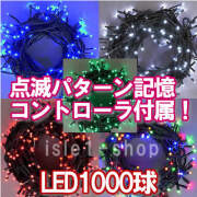 新ＬＥＤイルミネーション電飾1000球