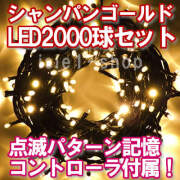 新ＬＥＤイルミネーション電飾2000球シャンパン
