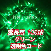 新 追加延長用LEDイルミネーション100球透明色コードグリーン
