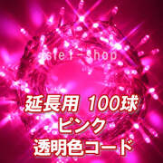 新 追加延長用LEDイルミネーション100球透明色コードピンク