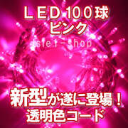 新ＬＥＤイルミネーション電飾１００球透明色コードピンク