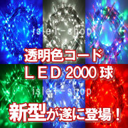 新ＬＥＤイルミネーション電飾２０００球透明色コード