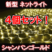 （ 商品番号 ： 210005）  新LEDネットライト224球（シャンパンゴールド)×4個セット