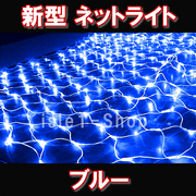 新型 LEDネットライト224球ブルー