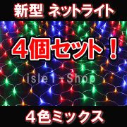 新型 LEDネットライト224球 ×4個セット4色ミックス
