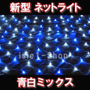 新型 LEDネットライト224球青白ミックス