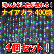 新LED400球 流れるナイアガライルミネーション ×4個セット4色ミックス