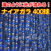 新LED400球 流れるナイアガライルミネーション青白ミックス
