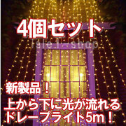 新LED500球 流れるドレープライト ×4個セットシャンパン