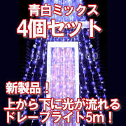 新LED500球 流れるドレープライト ×4個セット青白ミックス