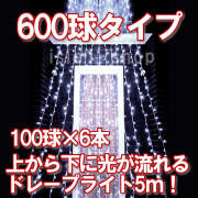 LED600球 流れるドレープライトホワイト