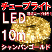 特別セール LEDチューブライト（10ｍ）シャンパン