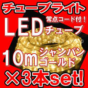 特別セール LEDチューブライト（10ｍ）×3本セットシャンパン
