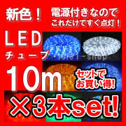 特別セール LEDチューブライト（10ｍ）×3本セット