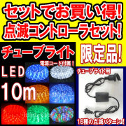 （ 商品番号 ： 220210） 特別セール LEDチューブライト10ｍ＆点滅コントローラ