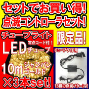 （ 商品番号 ： 220300） 特別セール LEDチューブライト10ｍ（シャンパンゴールド)×3本セット＆点滅コントローラ