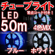 特別セール LEDチューブライト（50ｍ）