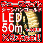 特別セール LEDチューブライト（50ｍ）×3本セットシャンパン