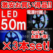 特別セール LEDチューブライト（50ｍ）×3本セット