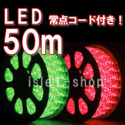 新色 LEDチューブライト50ｍ