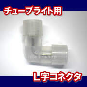 LEDチューブライト専用　Ｌ字コネクタ