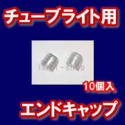 ＬＥＤチューブ専用 エンドキャップ10個セット