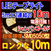 SMD5050 超高輝度LEDテープライト(10ｍ)シャンパン