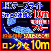 SMD5050 超高輝度LEDテープライト(10ｍ)ブルー