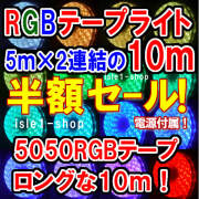 半額セール 新SMD5050 超高輝度RGBテープライト(10ｍ)