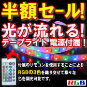 半額！光が流れるSMD3528 RGBテープライト(5ｍ)