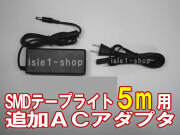 SMDテープライト5ｍ 単色用 追加ACアダプタ