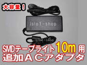 SMDテープライト10ｍ 単色用 追加ACアダプタ