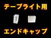 【テープライト専用】 エンドキャップ 10個セット