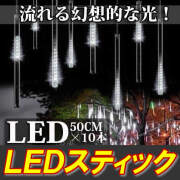 高輝度LEDスティック 50ｃｍ×10連