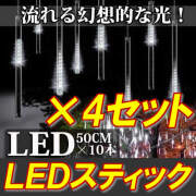 高輝度LEDスティック 50ｃｍ×10連 ×4セット