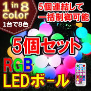 リモコンで好きな色に！RGB LEDボール 50球　×5個セット