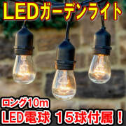 LEDガーデンライト 10ｍ 15個LED電球付
